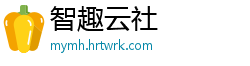 智趣云社